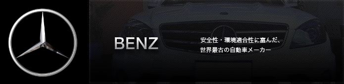 BENZ
安全性・環境適合性に富んだ、世界最古の自動車メーカー
