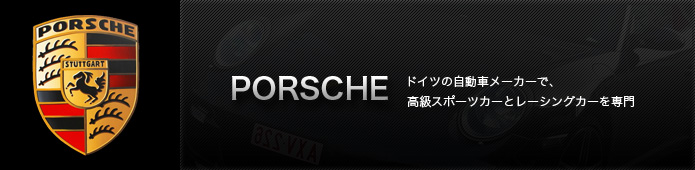 PORSCHE
ドイツの自動車メーカーで、高級スポーツカーとレーシングカーを専門