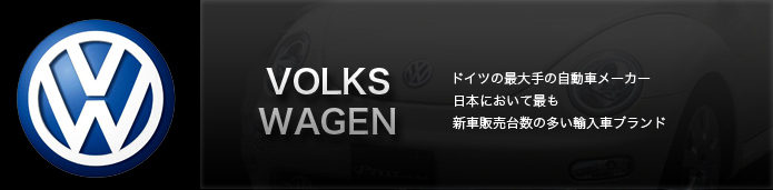 VOLKSWAGEN
ドイツ最大手の自動車メーカー 日本において最も新車販売台数の多い輸入車ブランド