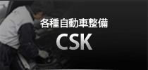 各種自動車整備CSK